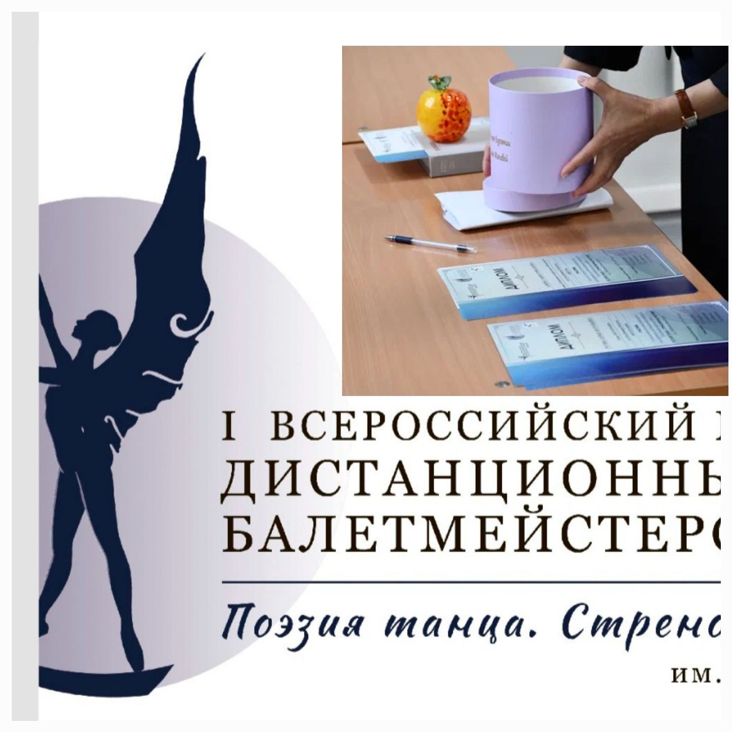 Подведены итоги I всероссийского молодёжного дистанционного конкурса балетмейстерских работ 